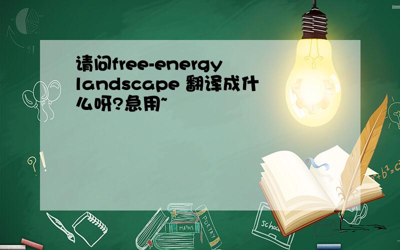 请问free-energy landscape 翻译成什么呀?急用~