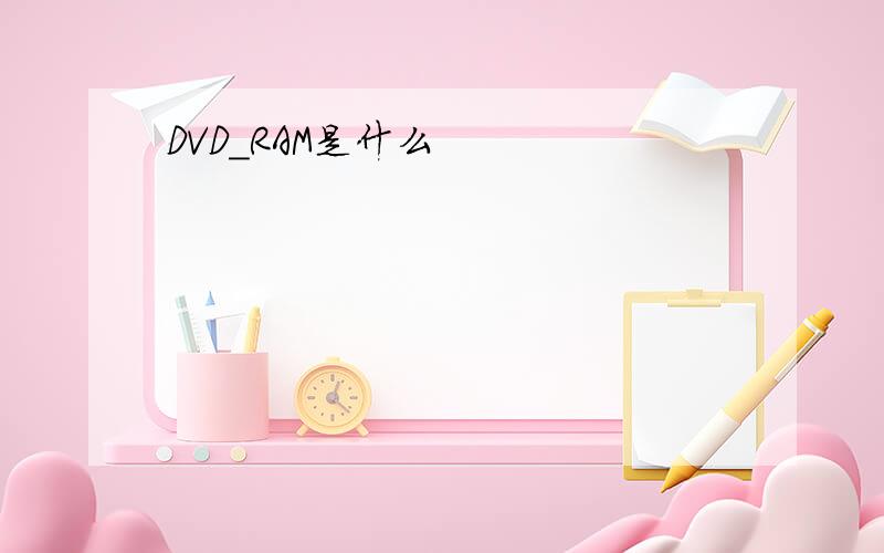 DVD_RAM是什么