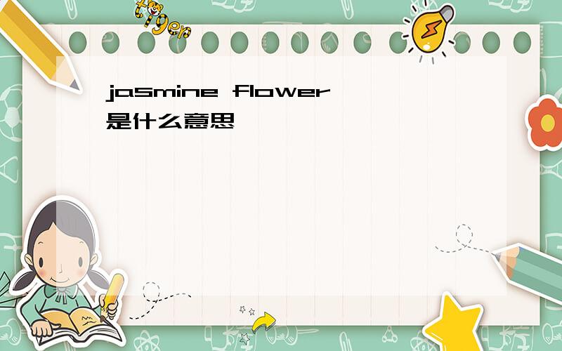 jasmine flower是什么意思
