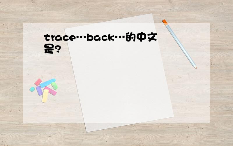 trace…back…的中文是?
