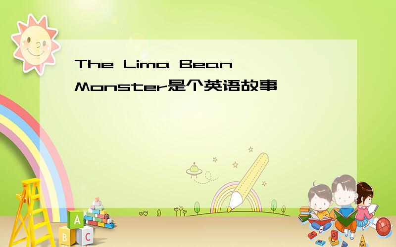 The Lima Bean Monster是个英语故事