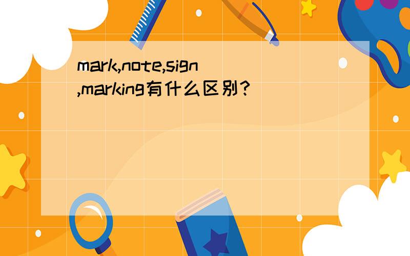 mark,note,sign,marking有什么区别?