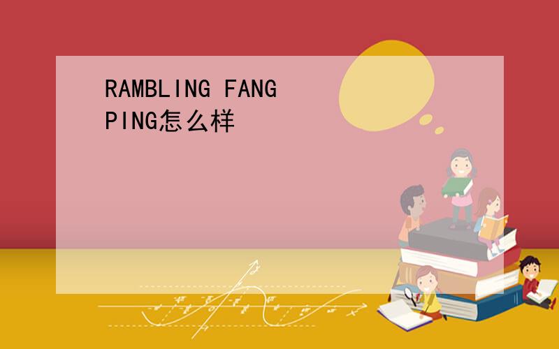 RAMBLING FANG PING怎么样