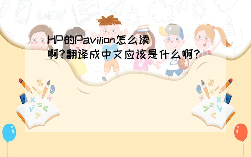 HP的Pavilion怎么读啊?翻译成中文应该是什么啊?