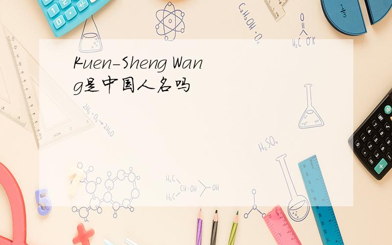 Kuen-Sheng Wang是中国人名吗