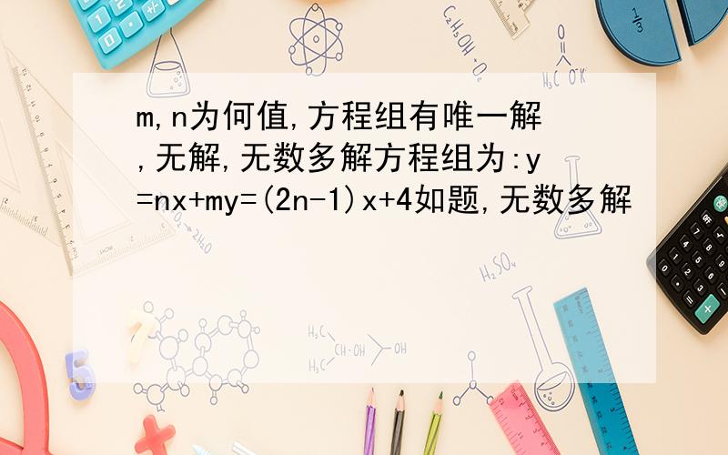 m,n为何值,方程组有唯一解,无解,无数多解方程组为:y=nx+my=(2n-1)x+4如题,无数多解