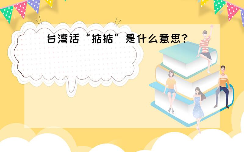 台湾话“掂掂”是什么意思?