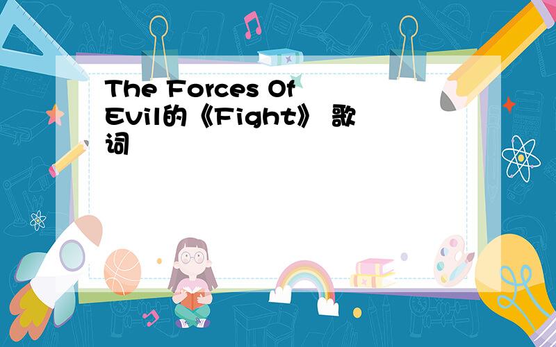 The Forces Of Evil的《Fight》 歌词