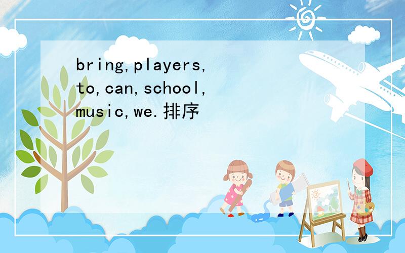 bring,players,to,can,school,music,we.排序