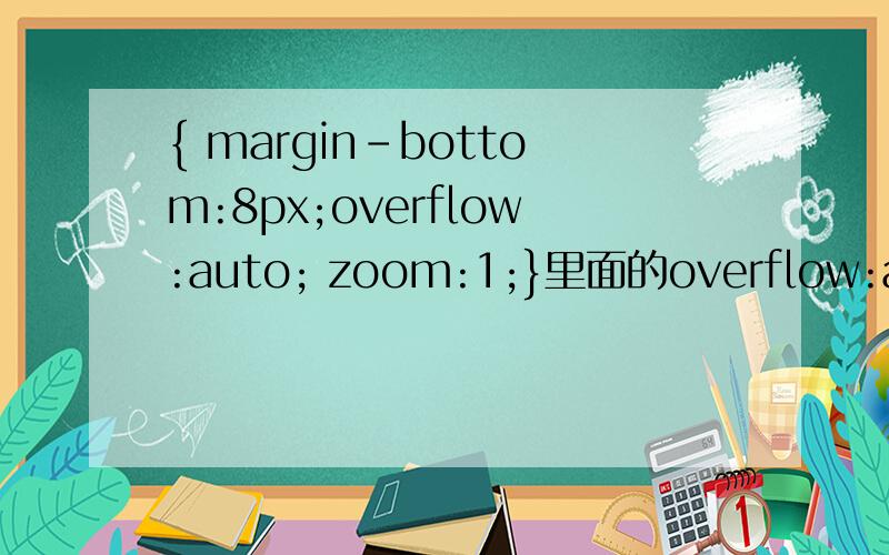 { margin-bottom:8px;overflow:auto; zoom:1;}里面的overflow:auto; zoom: