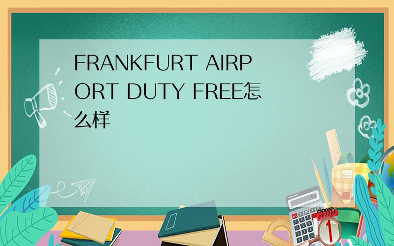FRANKFURT AIRPORT DUTY FREE怎么样