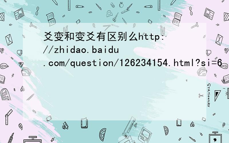 爻变和变爻有区别么http://zhidao.baidu.com/question/126234154.html?si=6  这里有动爻  请问什么意思