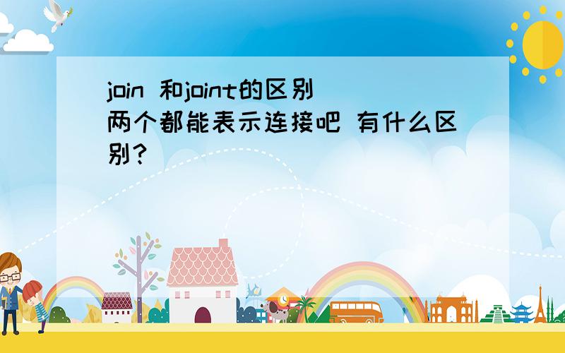 join 和joint的区别两个都能表示连接吧 有什么区别?