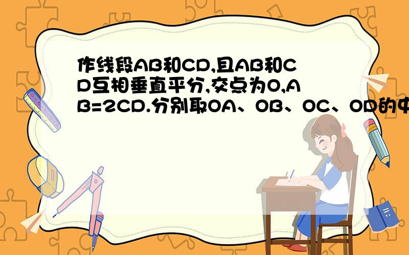 作线段AB和CD,且AB和CD互相垂直平分,交点为O,AB=2CD.分别取OA、OB、OC、OD的中点A′、B、′C′、D′,连接CA′、DA′、CB′、DB′、AC′、AD′、BC′、BD′,得到一个四角星图案.画出来.