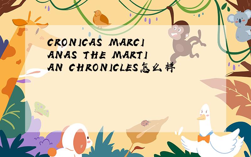 CRONICAS MARCIANAS THE MARTIAN CHRONICLES怎么样