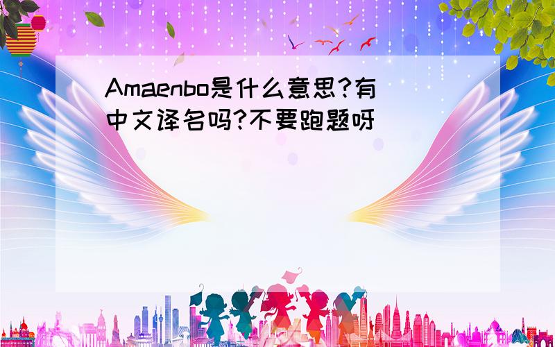 Amaenbo是什么意思?有中文译名吗?不要跑题呀