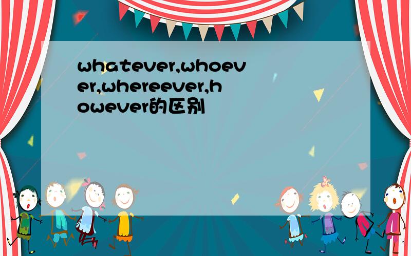 whatever,whoever,whereever,however的区别