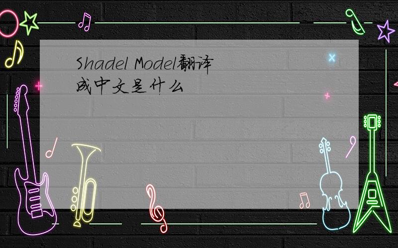 Shadel Model翻译成中文是什么