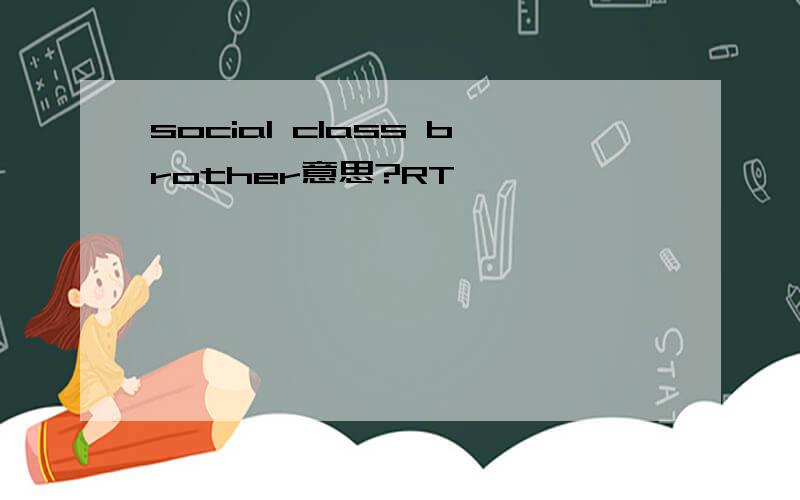 social class brother意思?RT