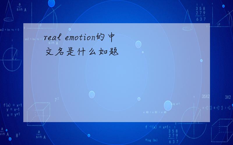 real emotion的中文名是什么如题