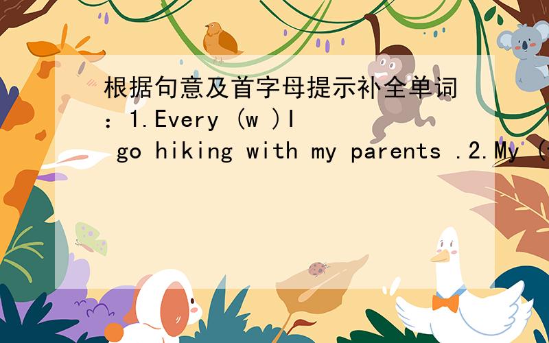 根据句意及首字母提示补全单词：1.Every (w )I go hiking with my parents .2.My (f )season is summer.3.I (l )in Bei jing.4.I like to play(w )snow in winter.