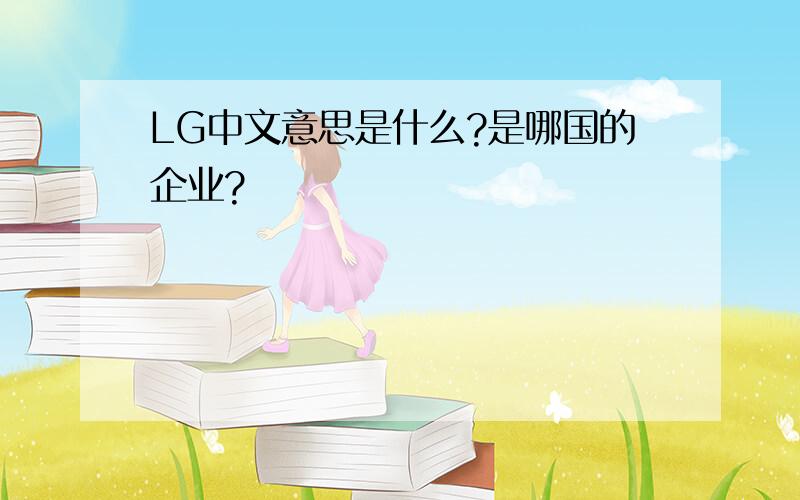 LG中文意思是什么?是哪国的企业?
