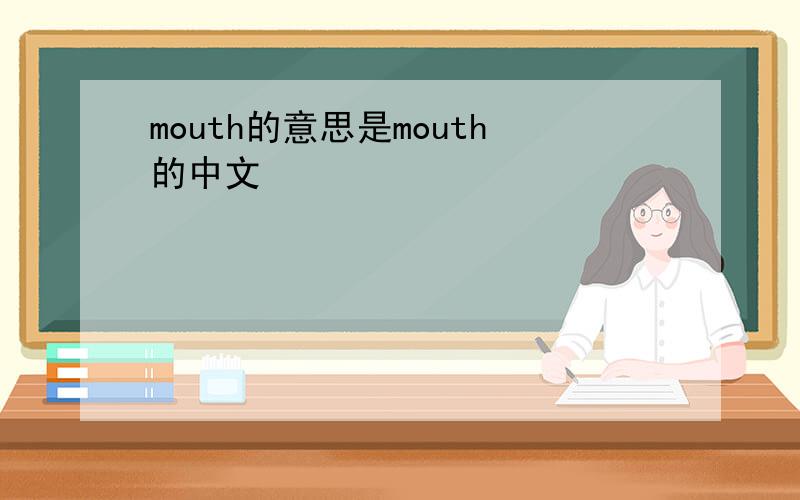 mouth的意思是mouth的中文