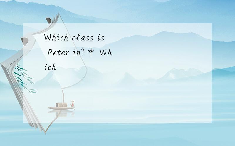Which class is Peter in?中 Which