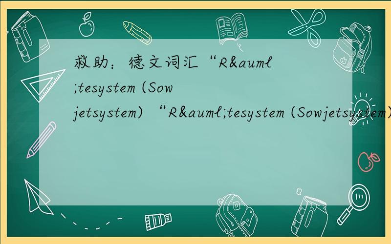救助：德文词汇“Rätesystem (Sowjetsystem) “Rätesystem (Sowjetsystem) 只求“Rätesystem”的意思即可。要准确一点啊！