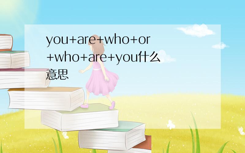 you+are+who+or+who+are+you什么意思