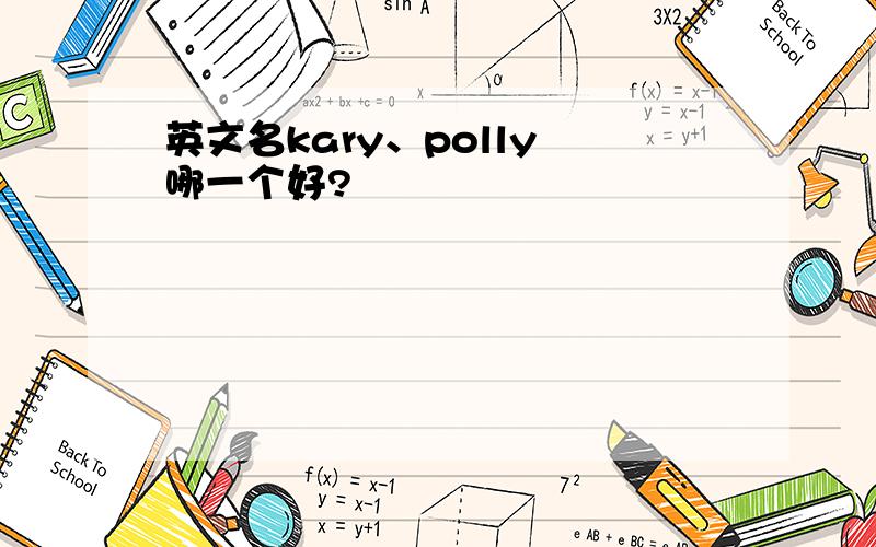 英文名kary、polly 哪一个好?