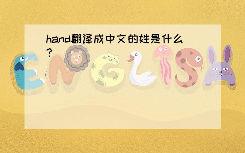 hand翻译成中文的姓是什么?