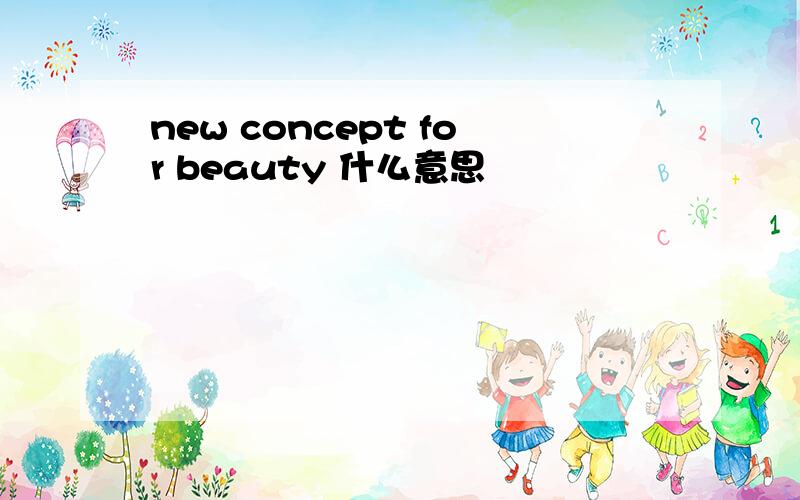 new concept for beauty 什么意思
