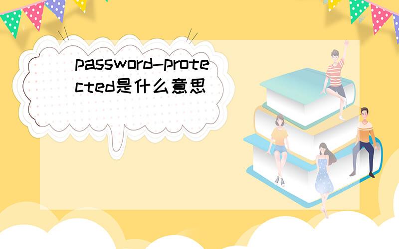 password-protected是什么意思