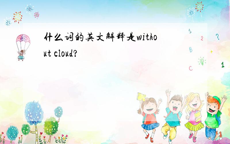 什么词的英文解释是without cloud?