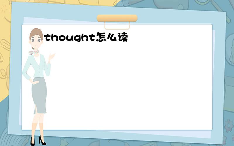 thought怎么读