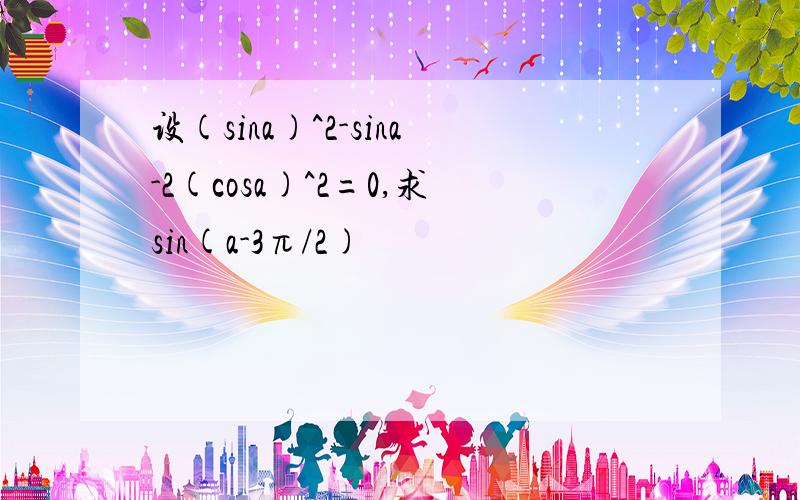 设(sina)^2-sina-2(cosa)^2=0,求sin(a-3π/2)