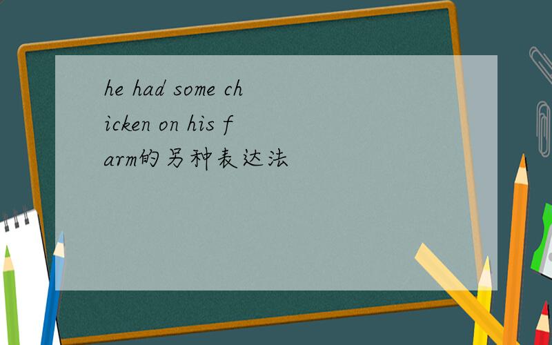he had some chicken on his farm的另种表达法