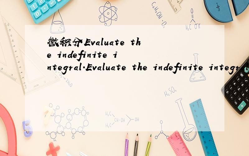 微积分Evaluate the indefinite integral.Evaluate the indefinite integral.(Remember to use ln(abs(u)) where appropriate.) (1+4x)/(1+x^2) dx