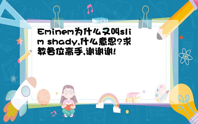 Eminem为什么又叫slim shady,什么意思?求教各位高手,谢谢谢!