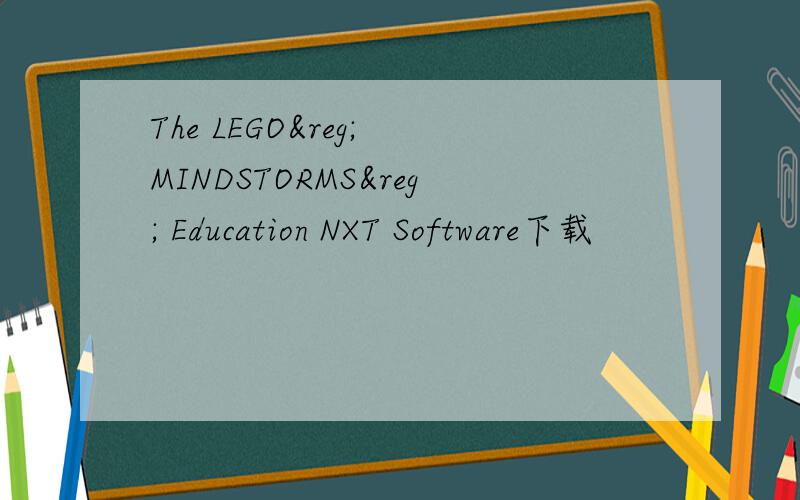 The LEGO® MINDSTORMS® Education NXT Software下载
