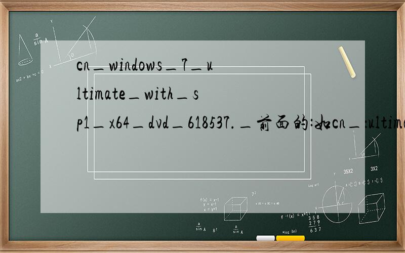 cn_windows_7_ultimate_with_sp1_x64_dvd_618537._前面的:如cn_：ultimate_:ultimate什么意思