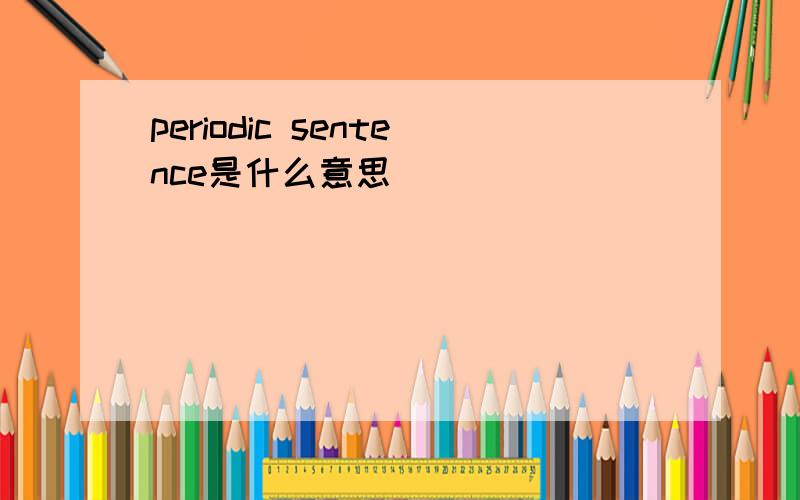 periodic sentence是什么意思
