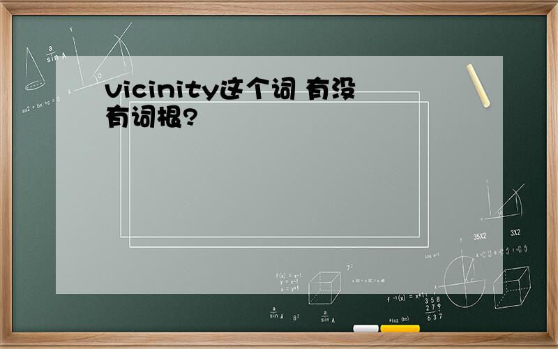 vicinity这个词 有没有词根?