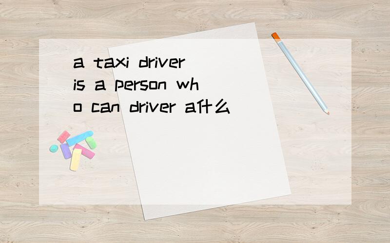 a taxi driver is a person who can driver a什么