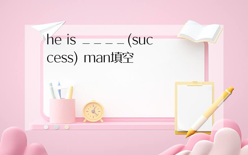 he is ____(success) man填空