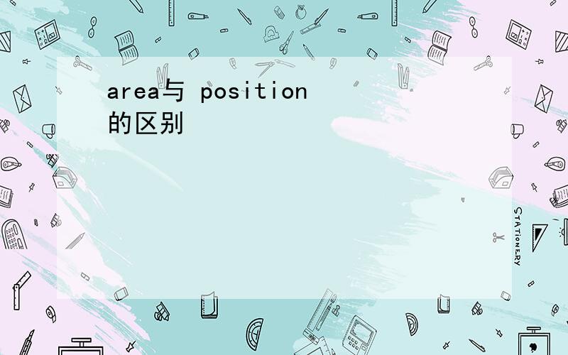 area与 position的区别