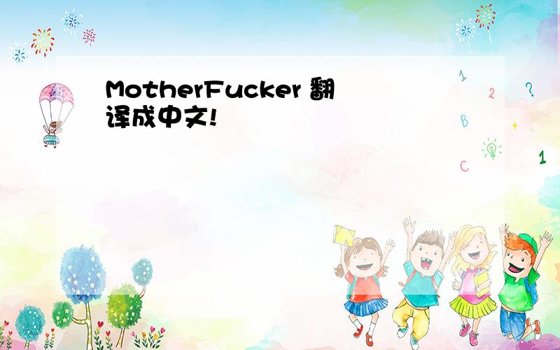 MotherFucker 翻译成中文!