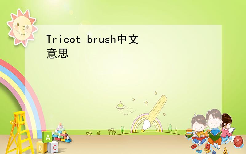 Tricot brush中文意思