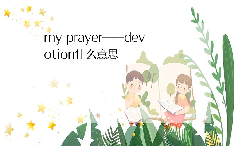 my prayer——devotion什么意思